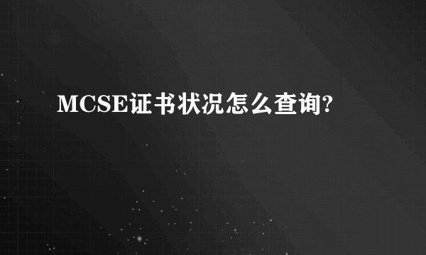 MCSE证书状况怎么查询?