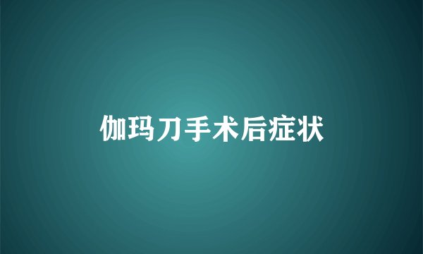 伽玛刀手术后症状