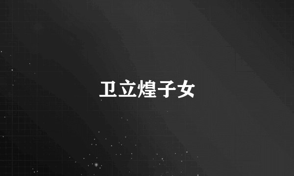 卫立煌子女