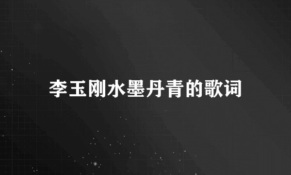 李玉刚水墨丹青的歌词