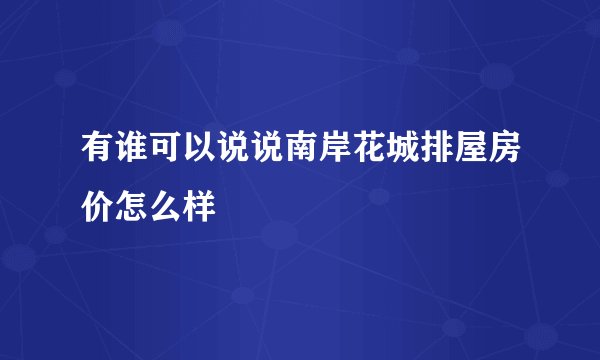 有谁可以说说南岸花城排屋房价怎么样