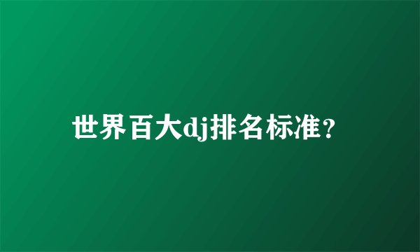 世界百大dj排名标准？