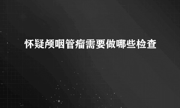 怀疑颅咽管瘤需要做哪些检查