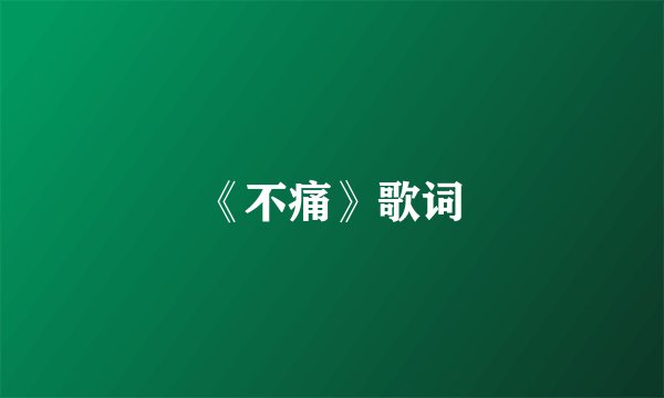 《不痛》歌词