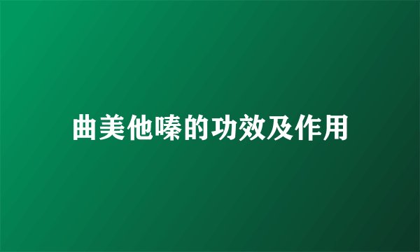 曲美他嗪的功效及作用