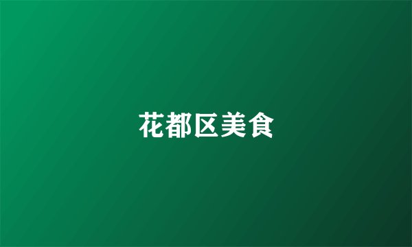 花都区美食