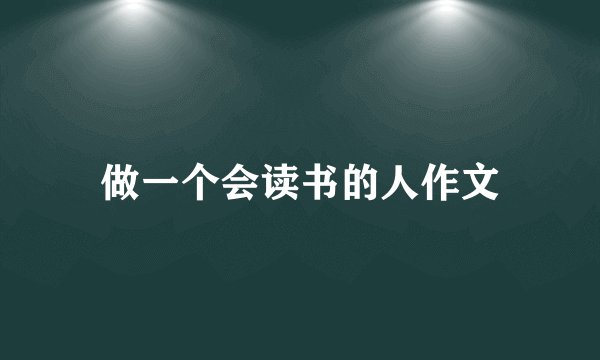 做一个会读书的人作文