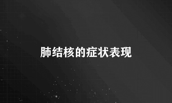 肺结核的症状表现