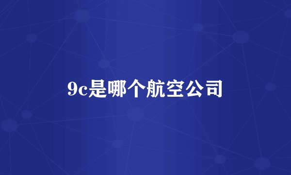 9c是哪个航空公司
