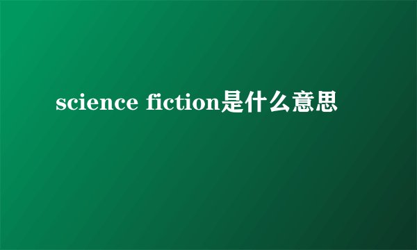 science fiction是什么意思