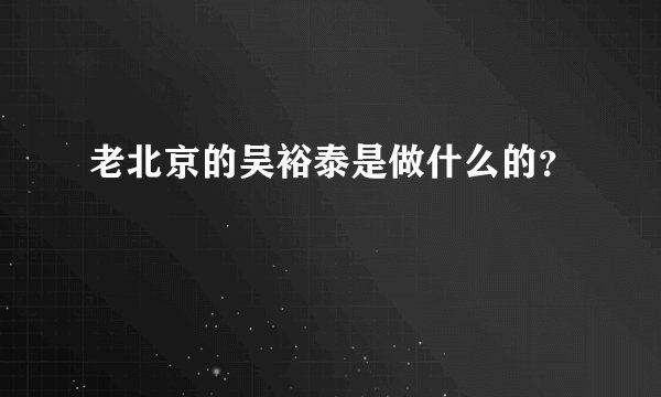 老北京的吴裕泰是做什么的?