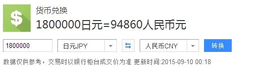 180万日元相当于多少人民币?
