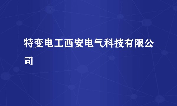 特变电工西安电气科技有限公司