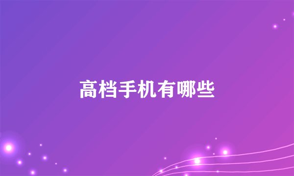 高档手机有哪些