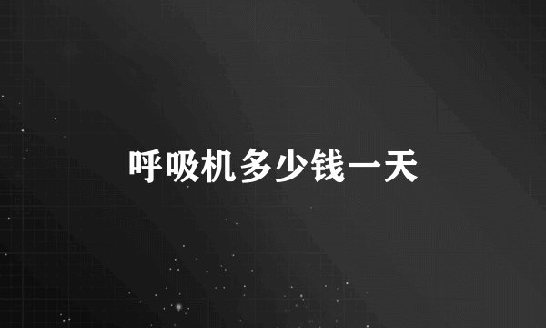 呼吸机多少钱一天