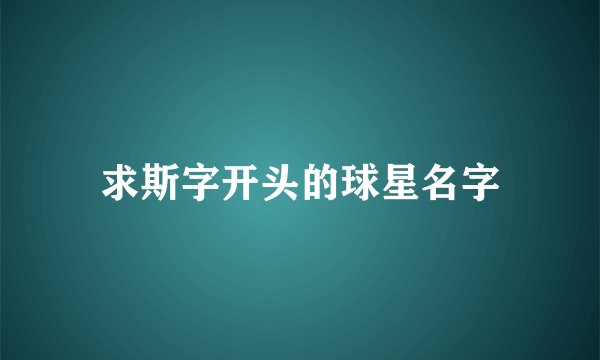 求斯字开头的球星名字