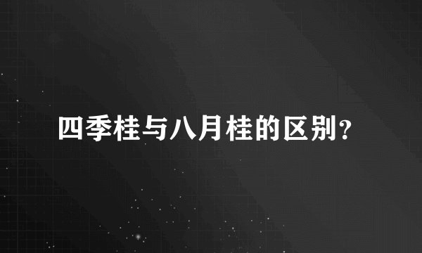 四季桂与八月桂的区别？