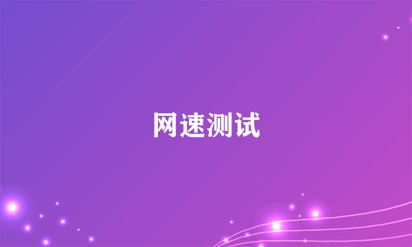 网速测试