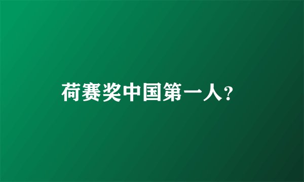 荷赛奖中国第一人？