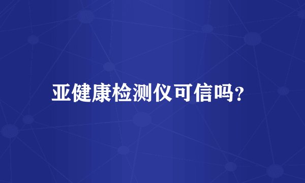 亚健康检测仪可信吗?