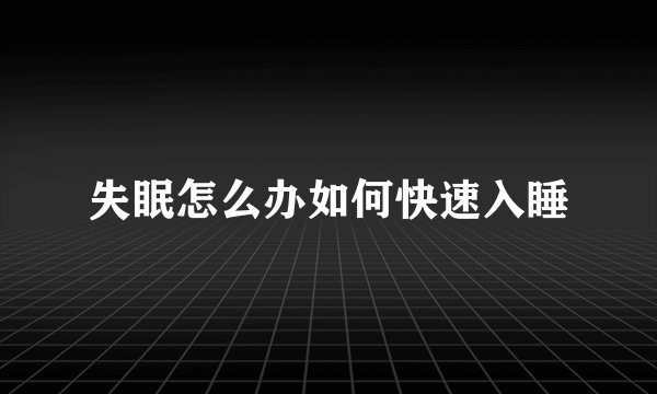 失眠怎么办如何快速入睡