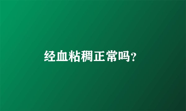 经血粘稠正常吗？