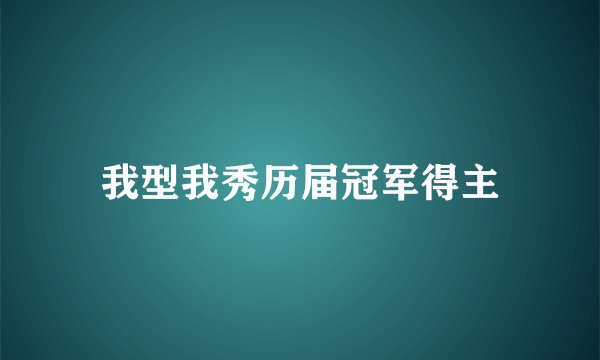我型我秀历届冠军得主