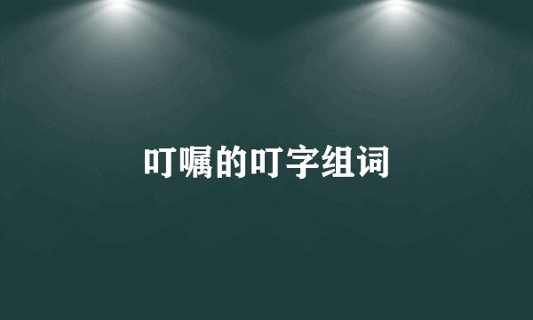 叮嘱的叮字组词