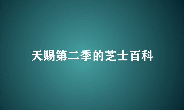 天赐第二季的芝士百科