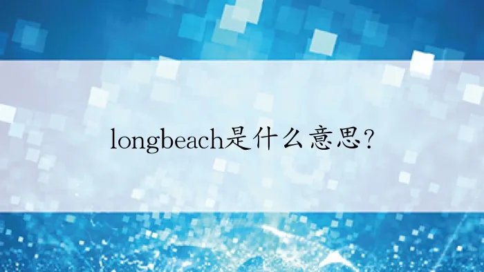 longbeach是什么意思？