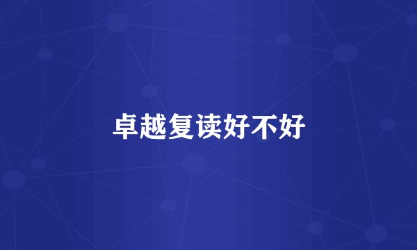 卓越复读好不好