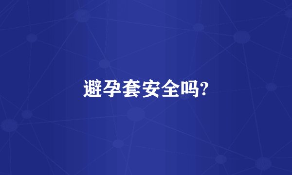 避孕套安全吗?