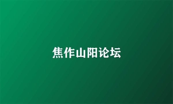 焦作山阳论坛