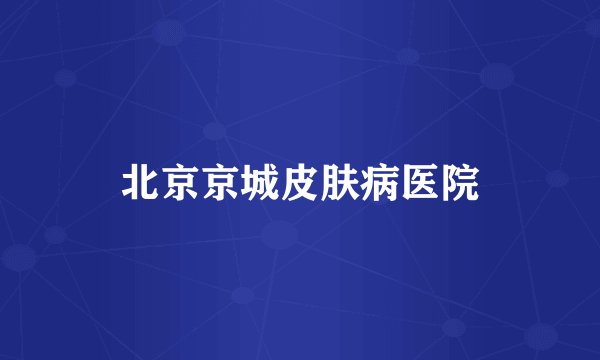 北京京城皮肤病医院