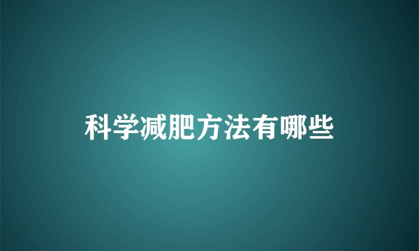 科学减肥方法有哪些