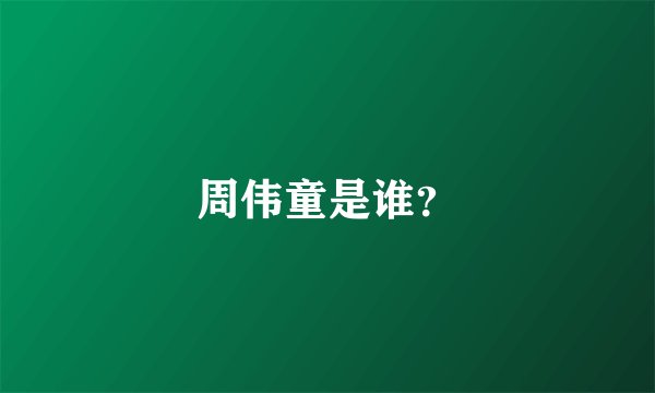 周伟童是谁？