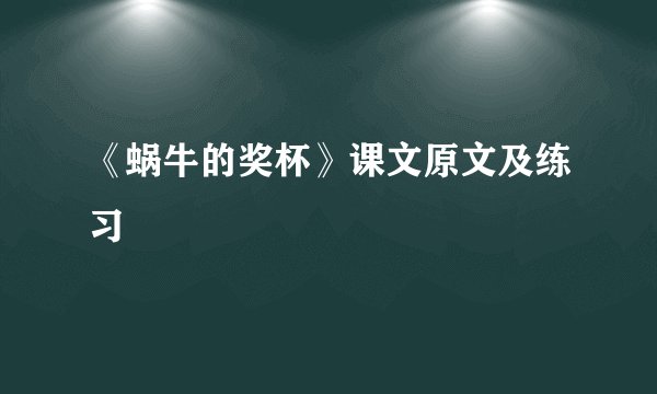 《蜗牛的奖杯》课文原文及练习