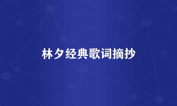 林夕经典歌词摘抄