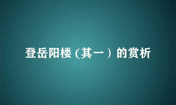 登岳阳楼 (其一）的赏析