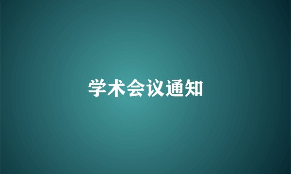 学术会议通知