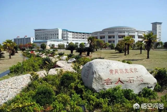 湖北黄冈师范学院是一所什么档次的师范类大学？