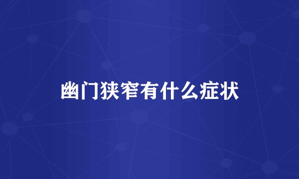 幽门狭窄有什么症状