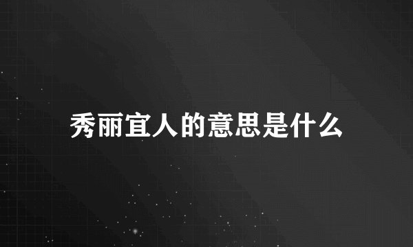 秀丽宜人的意思是什么