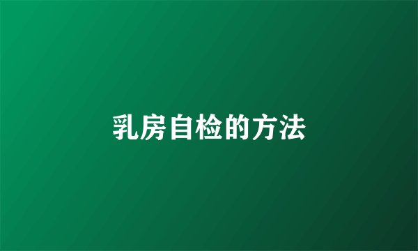 乳房自检的方法