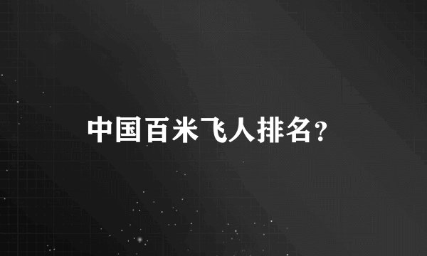 中国百米飞人排名？