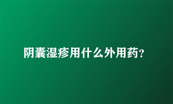 阴囊湿疹用什么外用药？