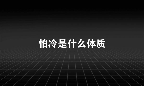 怕冷是什么体质