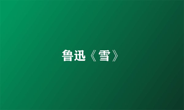 鲁迅《雪》