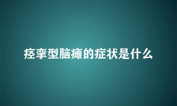 痉挛型脑瘫的症状是什么
