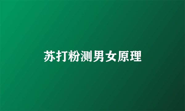苏打粉测男女原理